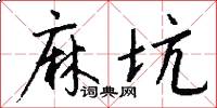 麻坑怎么写好看