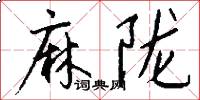 麻陇怎么写好看