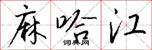 麻哈江怎么写好看