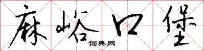 麻峪口堡怎么写好看
