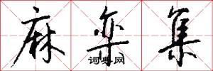 麻栾集怎么写好看