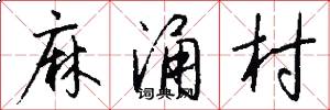 麻涌村怎么写好看