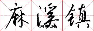 麻溪镇怎么写好看