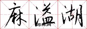 麻溢湖怎么写好看
