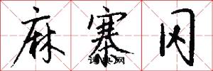 麻寨冈怎么写好看