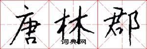 唐林郡怎么写好看