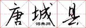 唐城县怎么写好看