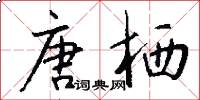 唐栖怎么写好看