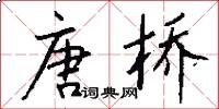 唐桥怎么写好看