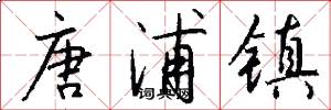 唐浦镇怎么写好看
