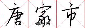 唐家市怎么写好看