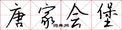 唐家会堡怎么写好看