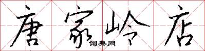 唐家岭店怎么写好看