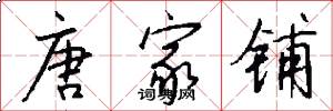 唐家铺怎么写好看