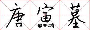 唐寅墓怎么写好看