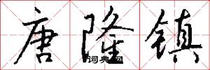 唐隆镇怎么写好看