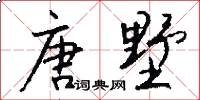 唐墅怎么写好看