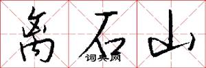 离石山怎么写好看