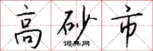 高砂市怎么写好看