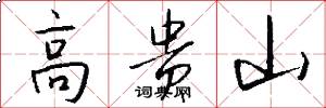 高贵山怎么写好看