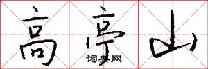 高亭山怎么写好看