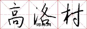 高洛村怎么写好看