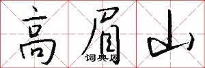 高眉山怎么写好看