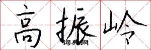 高振岭怎么写好看