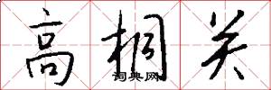 高桐关怎么写好看