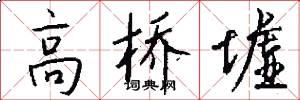 高桥墟怎么写好看