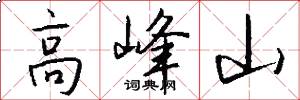 高峰山怎么写好看