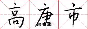 高唐市怎么写好看