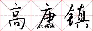 高唐镇怎么写好看