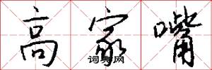 高家嘴怎么写好看