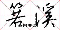 箬溪怎么写好看