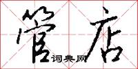 管店怎么写好看