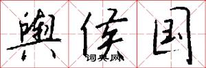 舆侯国怎么写好看