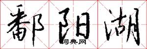 鄱阳湖怎么写好看