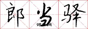 郎当驿怎么写好看