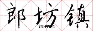 郎坊镇怎么写好看