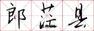 郎茫县怎么写好看