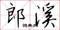 郎溪怎么写好看
