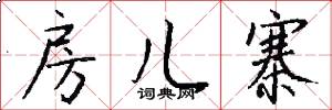房儿寨怎么写好看