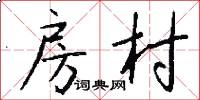 房村怎么写好看