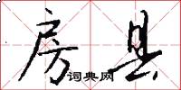 房县怎么写好看