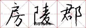 房陵郡怎么写好看