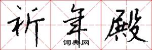 祈年殿怎么写好看