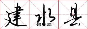 建水县怎么写好看