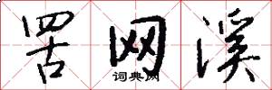 罟网溪怎么写好看