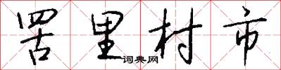 罟里村市怎么写好看